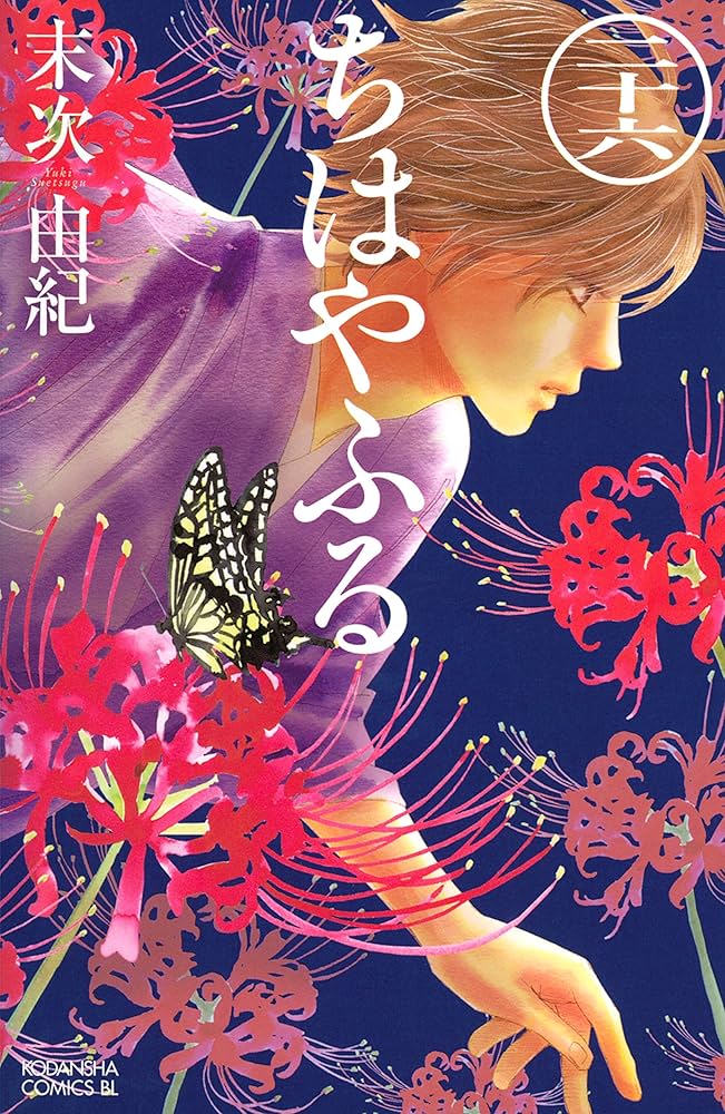 Amazon.co.jp: ちはやふる（26） (BE・LOVEコミックス) 電子